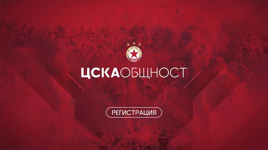 "ЦСКА Общност" събира на едно място фен клубове на "армейците"