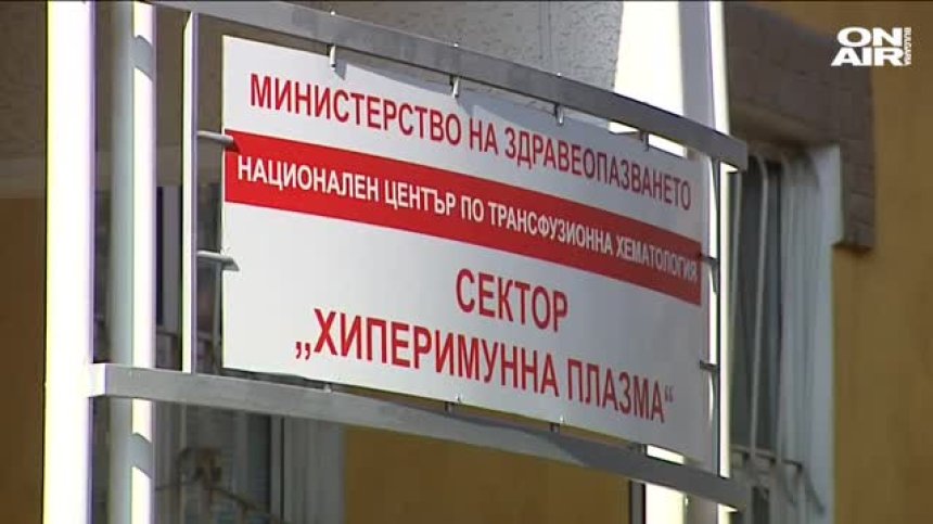 Расте интересът към даряване на кръвна плазма за лечениe на Ковид-19