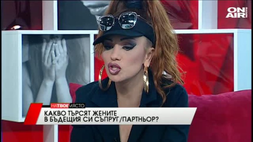 "На твое място" - Какво търсят жените в бъдещия си съпруг?