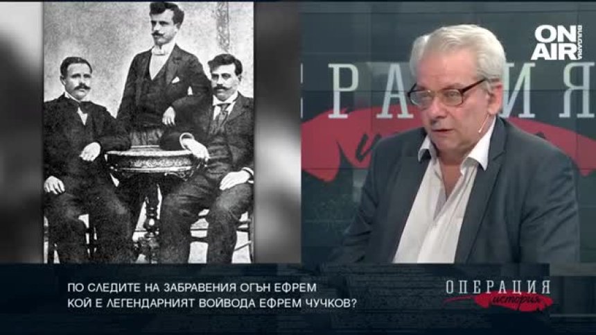 По следите на забравения Огън Ефрем. ТЯХНАТА ИСТОРИЯ