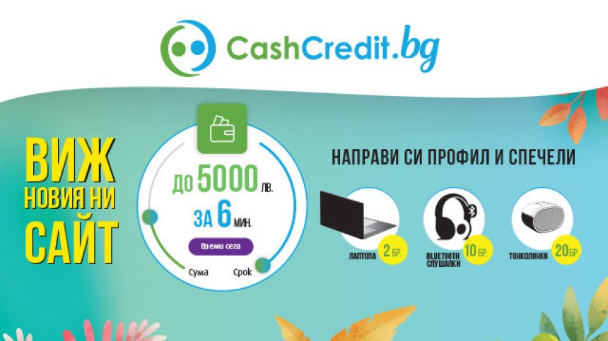 Кеш Кредит с революционен нов уебсайт