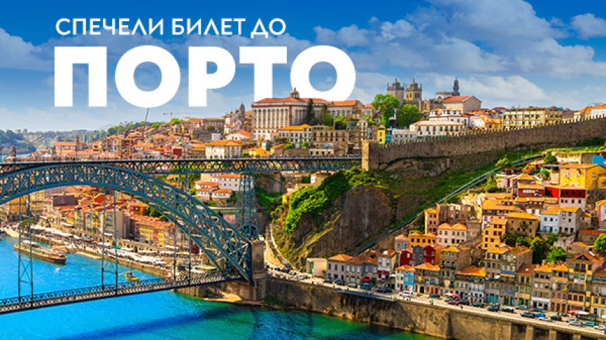 Спечели двупосочни билети до Порто с "България Еър"