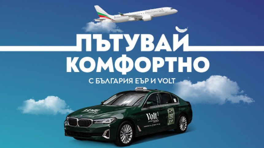 "България Еър" и Volt Premium Taxi с ново стратегическо партньорство за по-комфортно пътуване