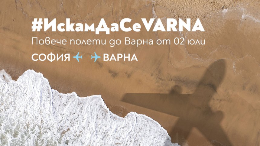 "България Еър" с трети неделен полет до Варна през лятото