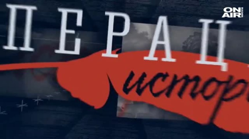 ОПЕРАЦИЯ ИСТОРИЯ - 15.11.2020 - ЦЯЛОТО ПРЕДАВАНЕ