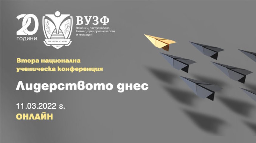 ВУЗФ организира Втора национална ученическа конференция на тема "Лидерството днес"