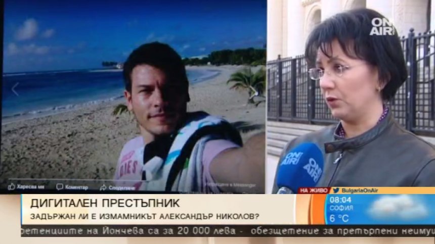 ГДБОП по петите на кибер измамника Александър/Спас!