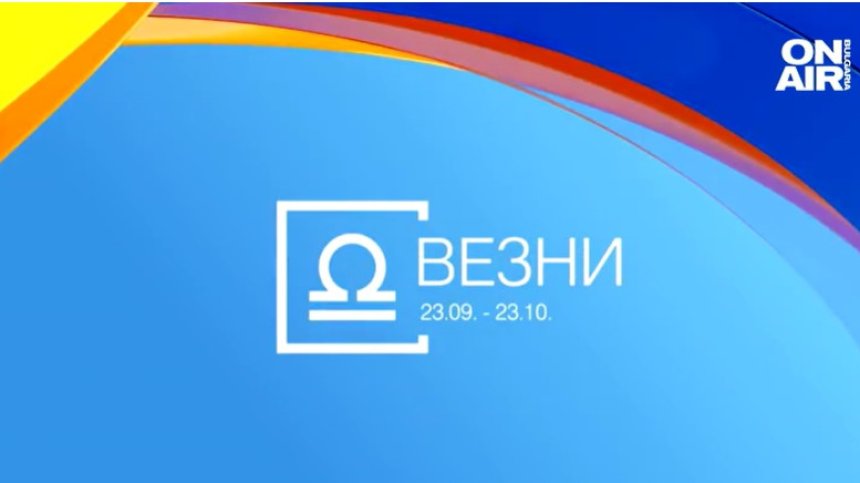 Хороскоп за 22 август: Любовни конфликти за Везните, Козирозите да правят компромиси