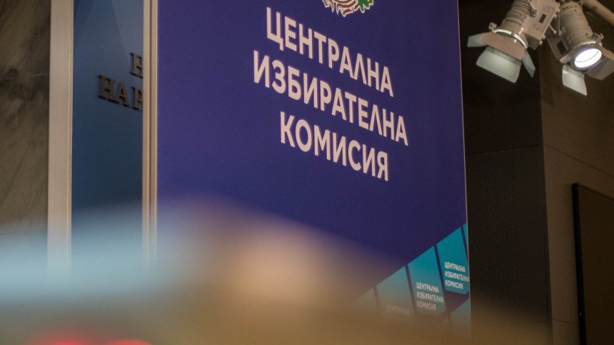 ЦИК заличи от листите няколко кандидати за депутати