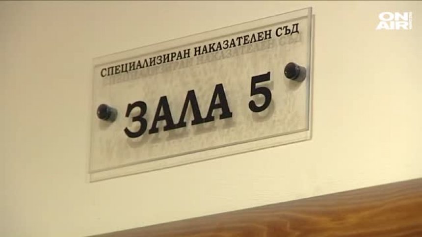 Спецсъдът заседава днес по делото срещу Миню Стайков