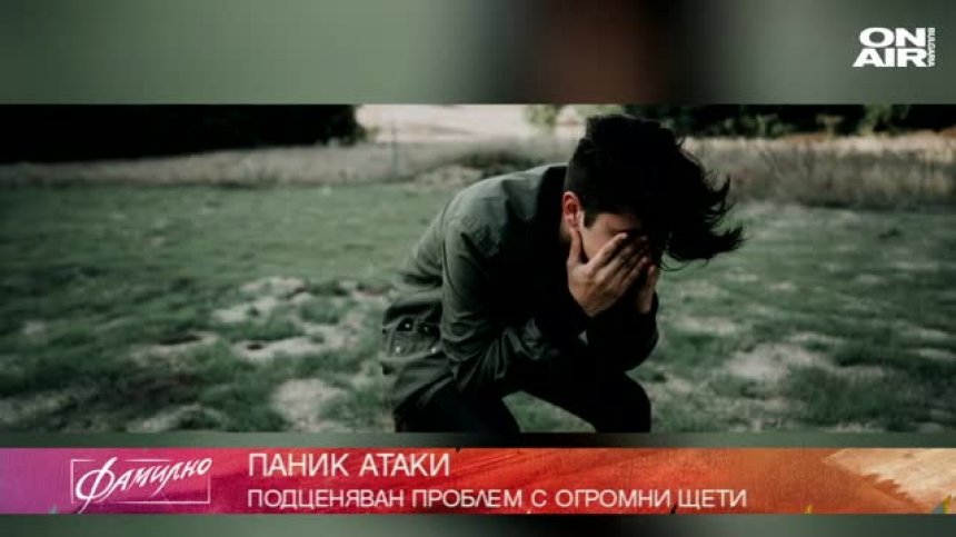 Паник атаки