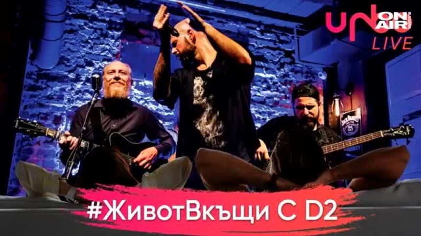 D2 с виртуален концерт, Митко Кърнев обеща първокласно шоу