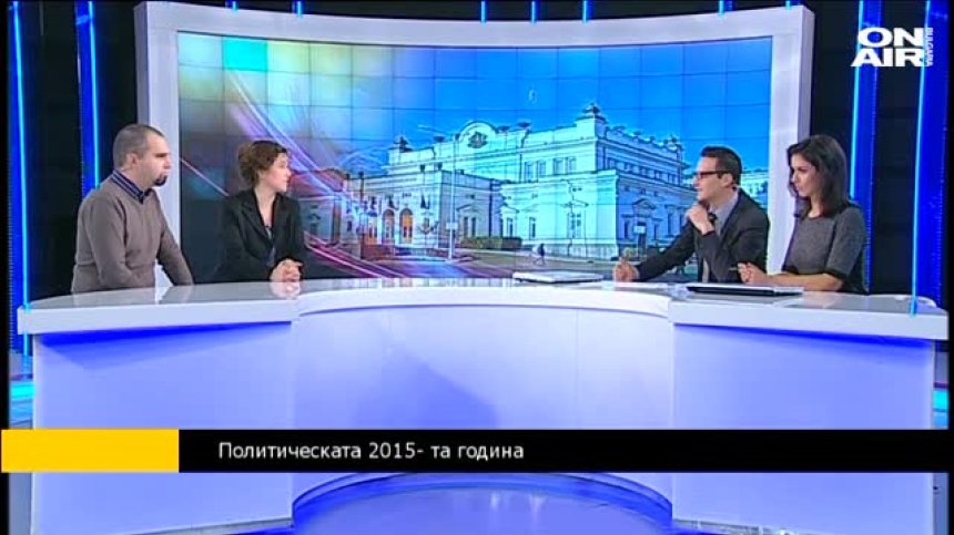 Каква беше политическата година?