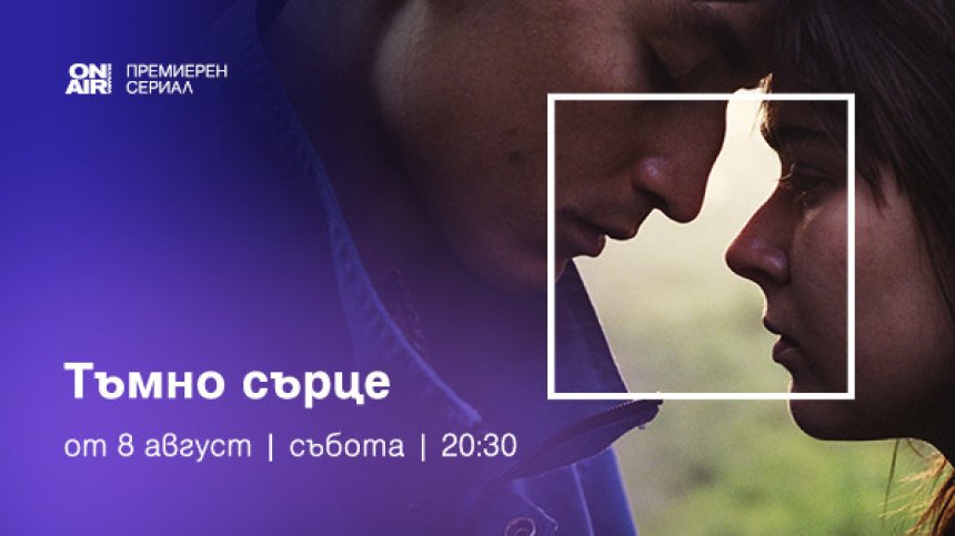 &bdquo;Тъмно сърце&ldquo; с премиера за България от 8 август по Bulgaria ON AIR