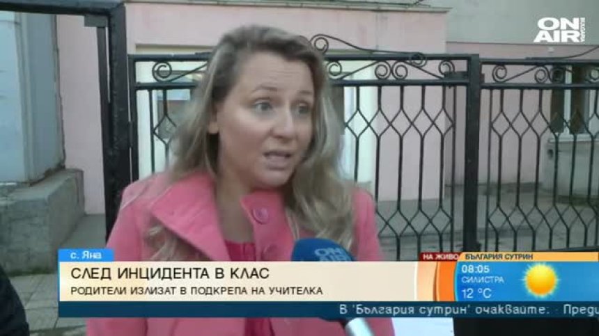 Родители излизат в подкрепа на обвинената учителка от с. Яна