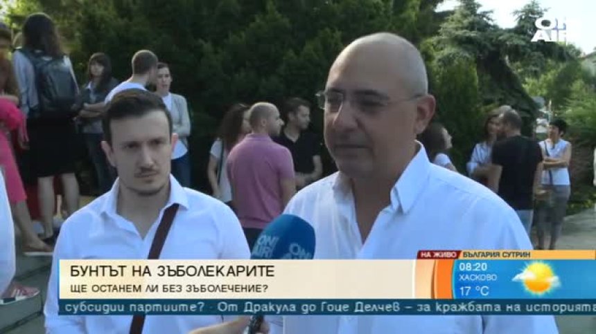 Зъболекари на протест: Нова наредба оставя хиляди пациенти без лечение?!