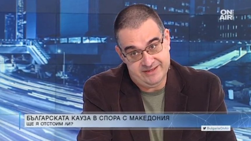 Историк: Диалогът със Северна Македония е в задънена улица