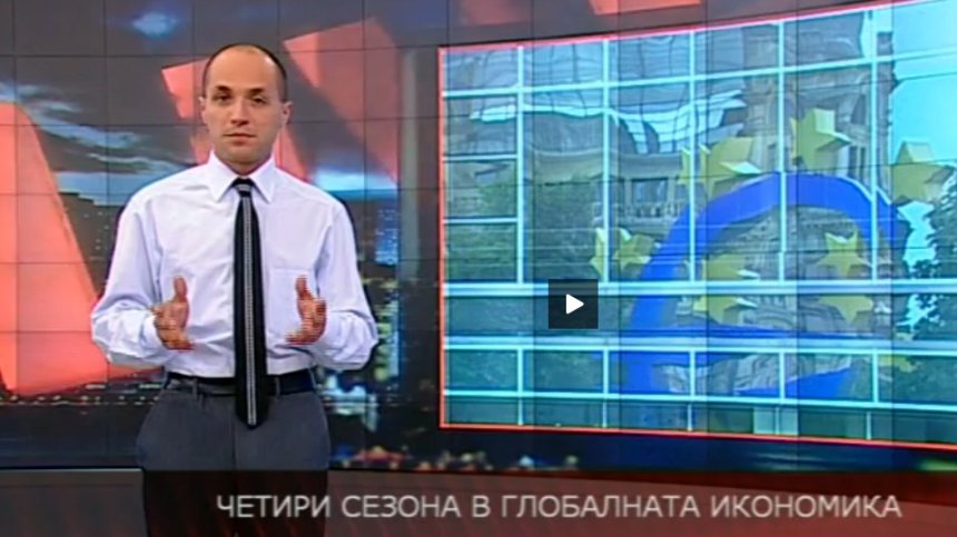 Четирите сезона на глобалната икономика