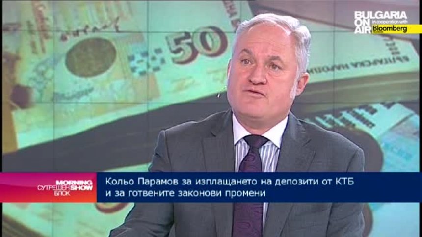 Кольо Парамов: Съдържателен е законопроектът, който предвижда гарантираните влогове да се изплащат до 7 дни
