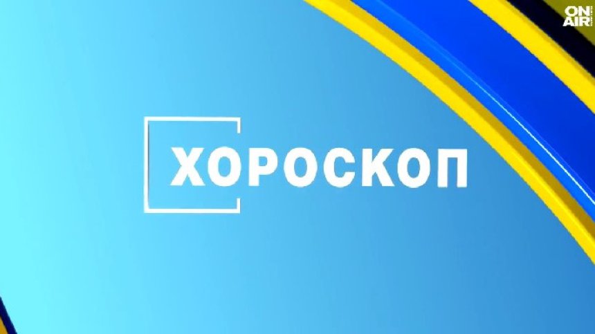 Хороскоп за 28 август: Везните да избягват конфликти, интересен ден за Козирозите