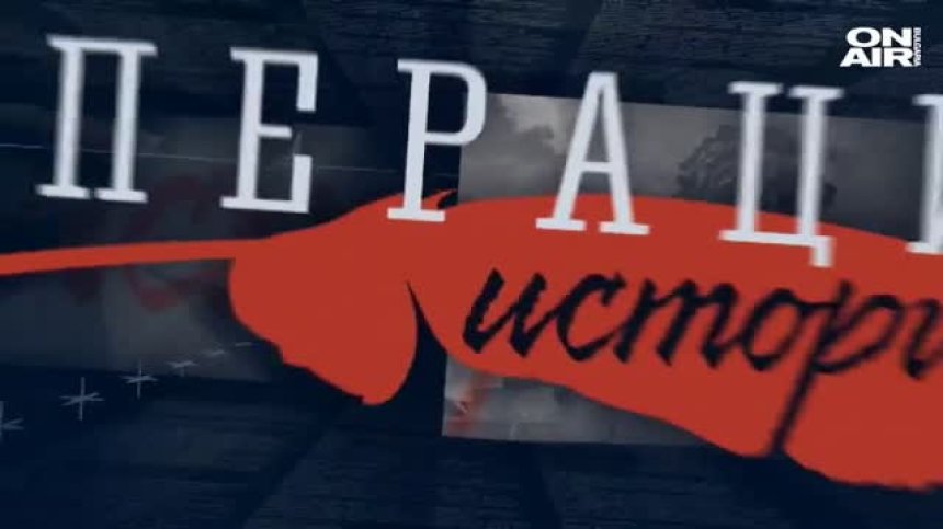 ОПЕРАЦИЯ ИСТОРИЯ - ЦЯЛОТО ПРЕДАВАНЕ - 01.11.2020