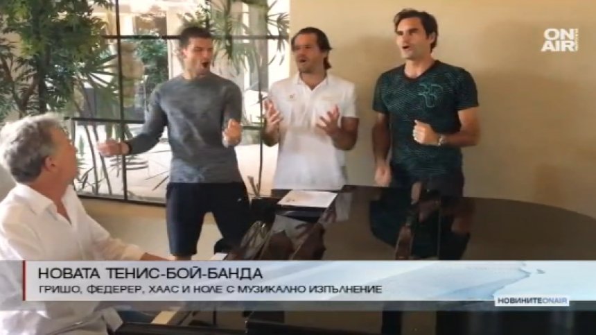 "Бекхенд бойс" на Гришо и Федерер с нова силна изява