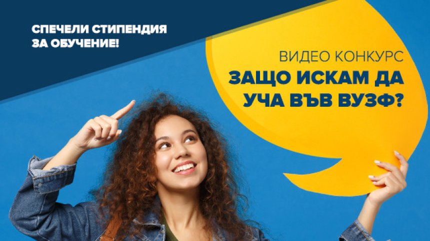 ВУЗФ организира два онлайн видеоконкурса, победителите получават стипендии
