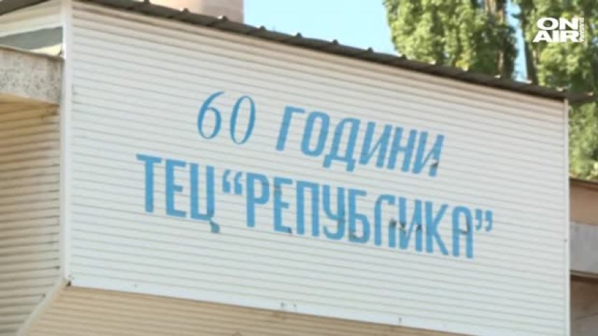 Съдът отмени спирането на генераторите на ТЕЦ-Перник