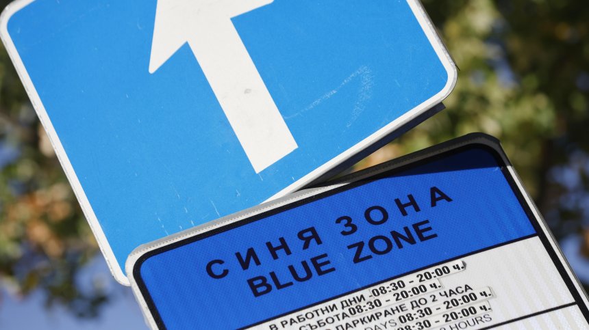 "Синя" и "зелена" зона разделиха власт и граждани: "От кол и въже искат да паркират в центъра на София"