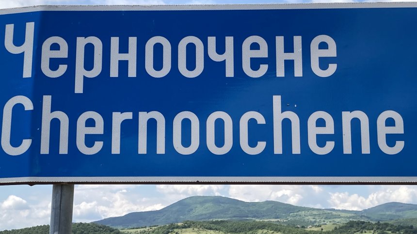 Трагедия в  Черноочене: Директор на училище загина по време на лов
