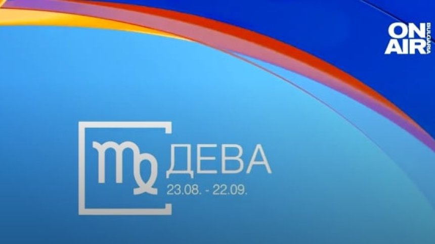 Хороскоп за 23 февруари: Девите да не харчат безразсъдно, добри новини за Раците и Близнаците