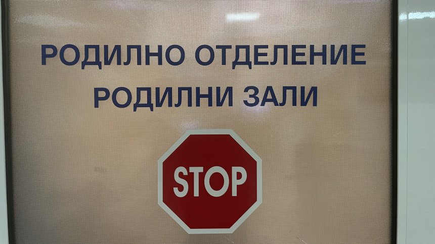 МЗ осигурява "зелен коридор" за бременни и родилки от Перник до София