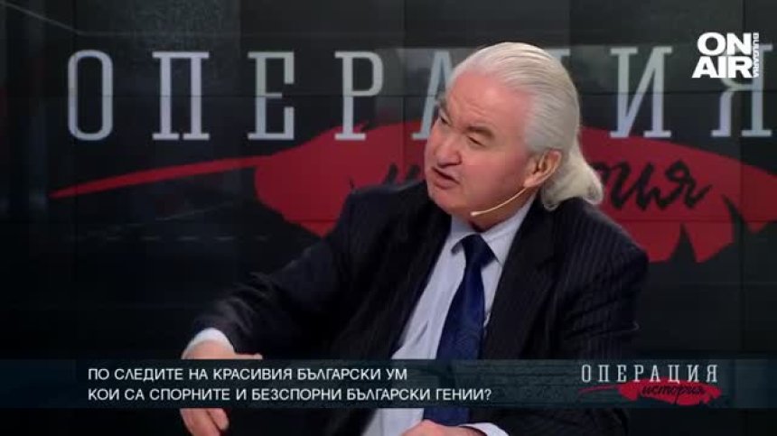 По следите на красивия български ум