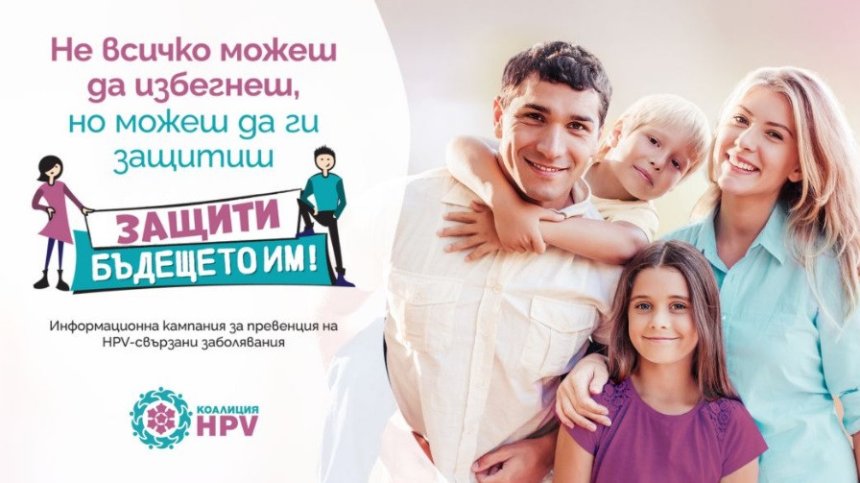 Най-иновативната защита срещу HPV вече достъпна и в България по Национална програма за първична профилактика на рака на маточната шийка