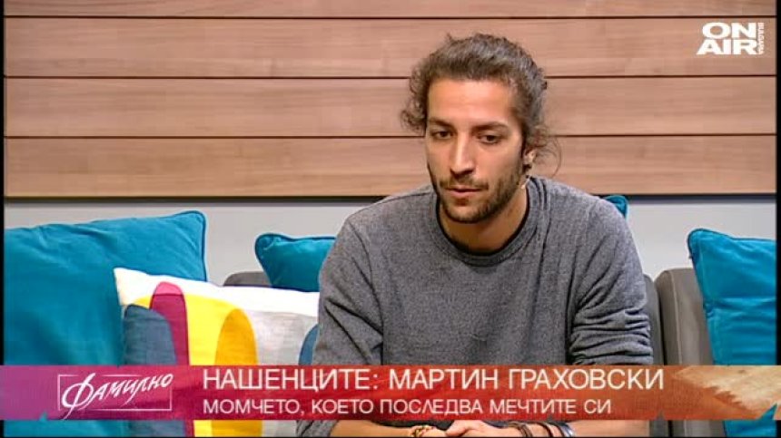 Мартин Граховски и неговите 3 минути България