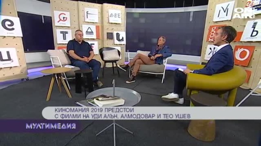   "Киномания" 2019 с филми на Уди Алън, Алмодовар и Тео Ушев  