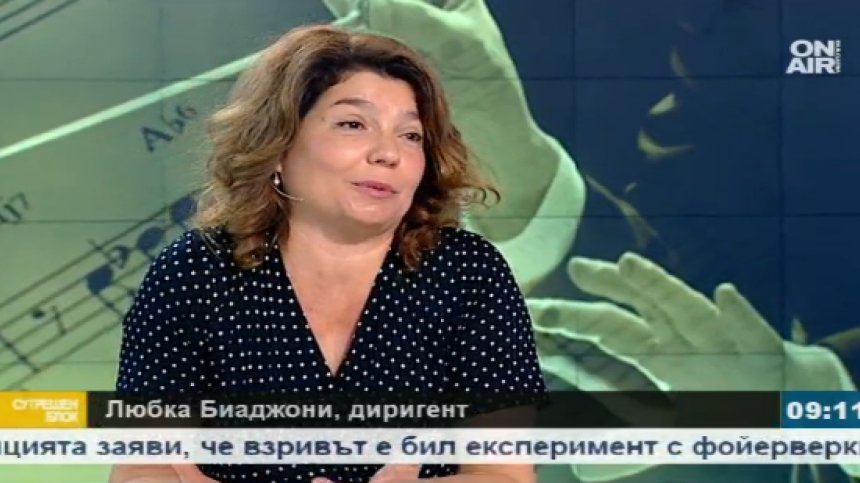 Любка Биаджони: Класическата музика у нас е в криза