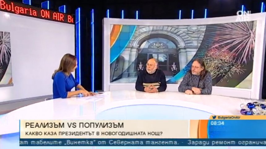 Оказа ли се политиката "неканен гост" на празничната новогодишна трапеза?
