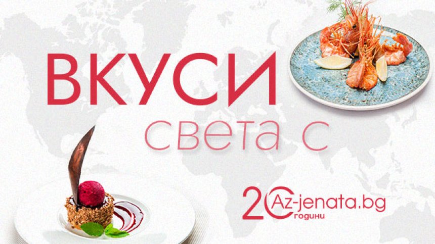 Az-jenata.bg стартира апетитно предизвикателство за виртуозите в кухнята и страстните почитатели на изискано вкусните ястия&nbsp;