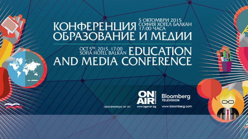 Образование и медии: конференция на 5 октомври 2015