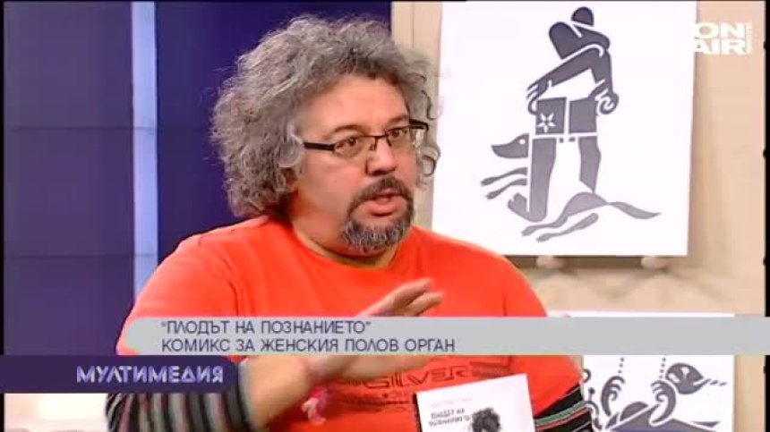 Комикс за женския полов орган