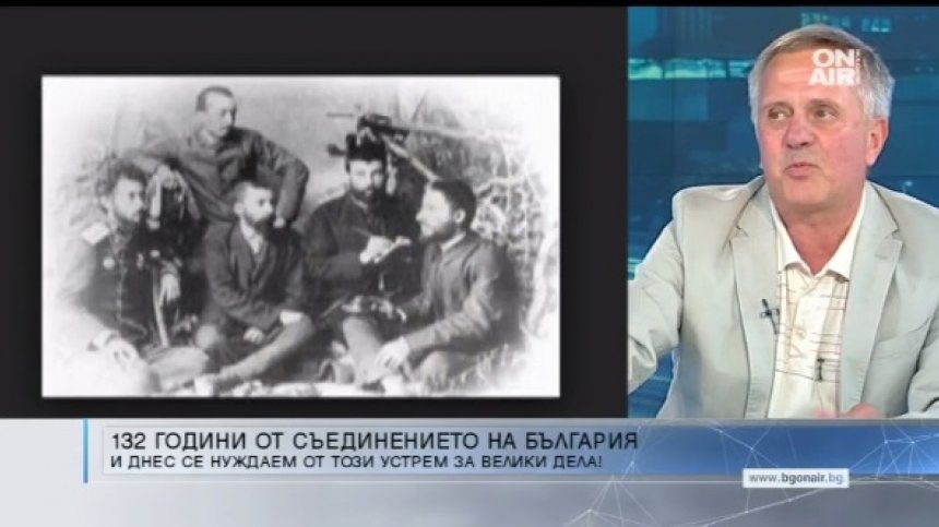 Историк: Съединението е било смела стъпка, изплъзва България от хватката на Русия