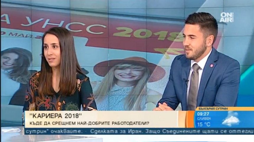 УНСС среща студентите с бизнеса в "Кариера 2018"!