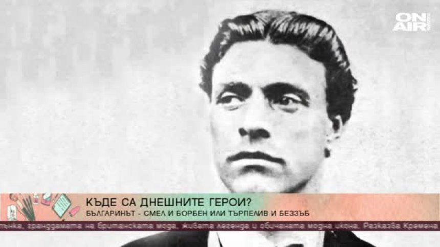 Има ли българинът волята да отстоява принципите и свободата си?