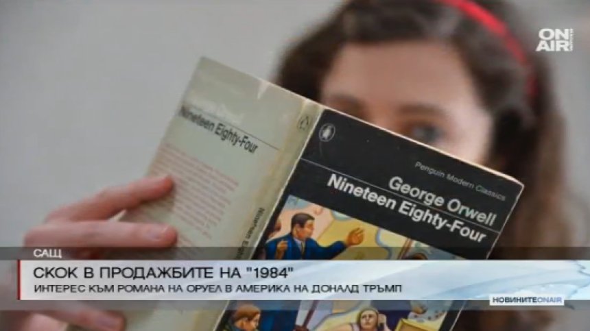 Скок в продажбите на романа "1984" на Джордж Оруел
