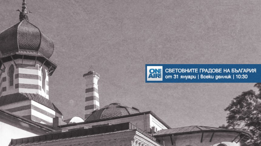 Непознати факти, неочаквани сюжети и мащабни възстановки в &bdquo;Световните градове на България&ldquo; &ndash; от 31 януари по Bulgaria ON AIR
