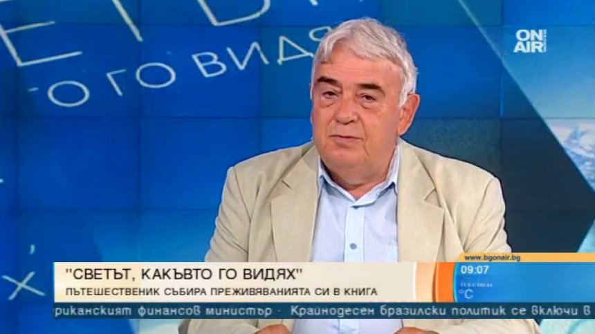 80 страни на 5 континента: Разказва пътешественикът Божил Добрев