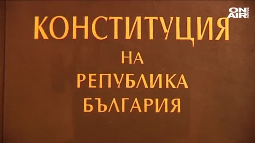 Парламентарната математика за ВНС и нова Конституция става все по-сложна