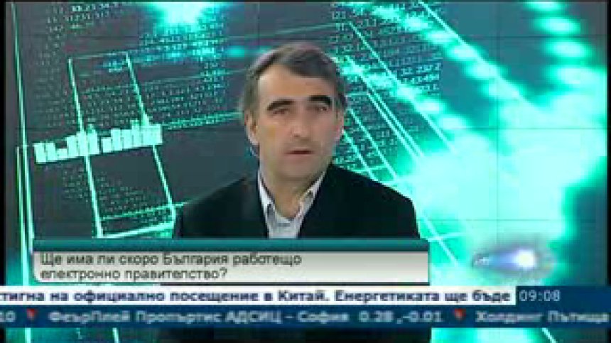 Електронното правителство погълнало 480 милиона евро за 11 години