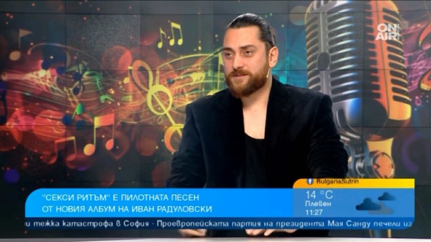 "Секси ритъм" на Иван Радуловски разказва история за любов и близост